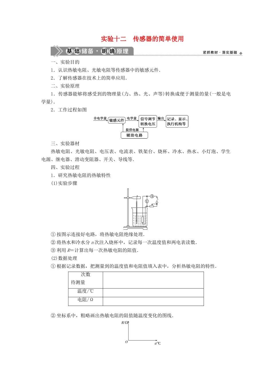 版高考物理一轮复习 第十一章 交变电流 传感器 3 实验十二 传感器的简单使用学案-人教版高三全册物理学案_第1页