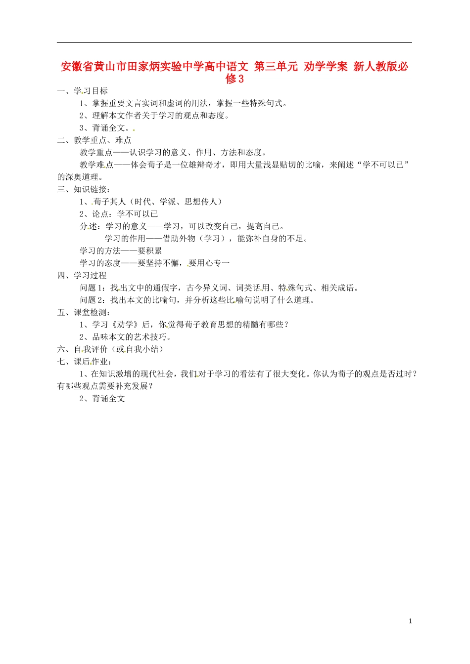 安徽省黄山市田家炳实验中学高中语文 第三单元 劝学学案 新人教版必修3_第1页
