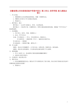 安徽省黄山市田家炳实验中学高中语文 第三单元 劝学学案 新人教版必修3