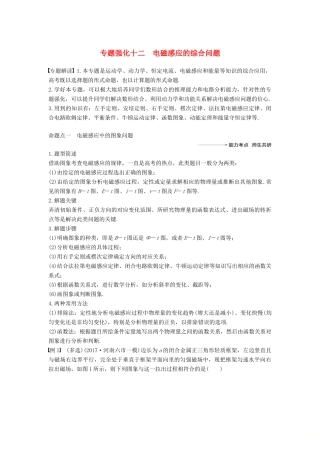 度高考物理一轮复习 第十章 电磁感应 专题强化十二 电磁感应的综合问题学案-人教版高三全册物理学案