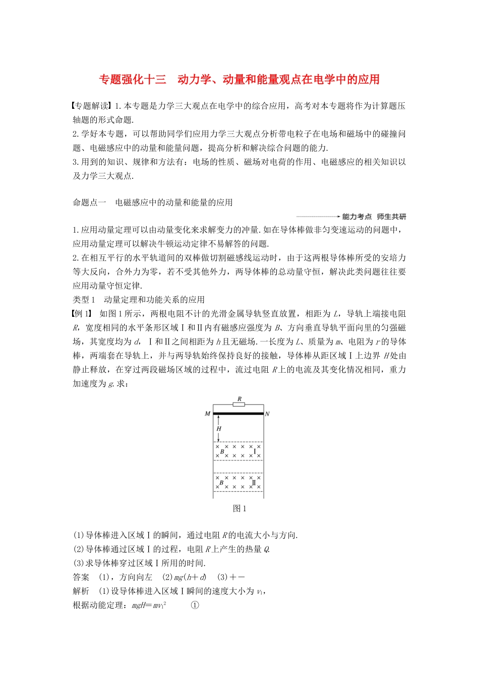 度高考物理一轮复习 第十章 电磁感应 专题强化十三 动力学、动量和能量观点在电学中的应用学案-人教版高三全册物理学案_第1页