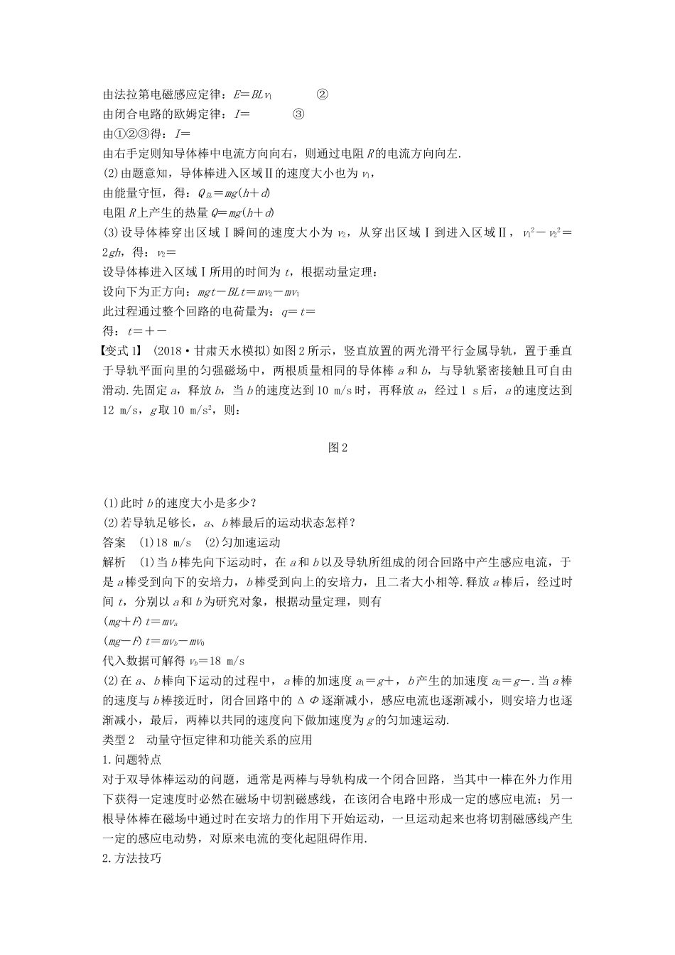 度高考物理一轮复习 第十章 电磁感应 专题强化十三 动力学、动量和能量观点在电学中的应用学案-人教版高三全册物理学案_第2页