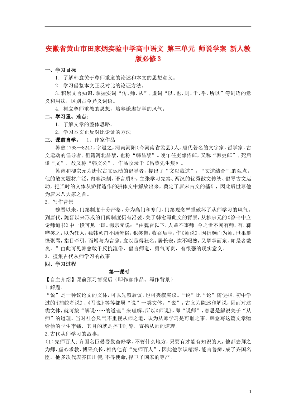 安徽省黄山市田家炳实验中学高中语文 第三单元 师说学案 新人教版必修3_第1页