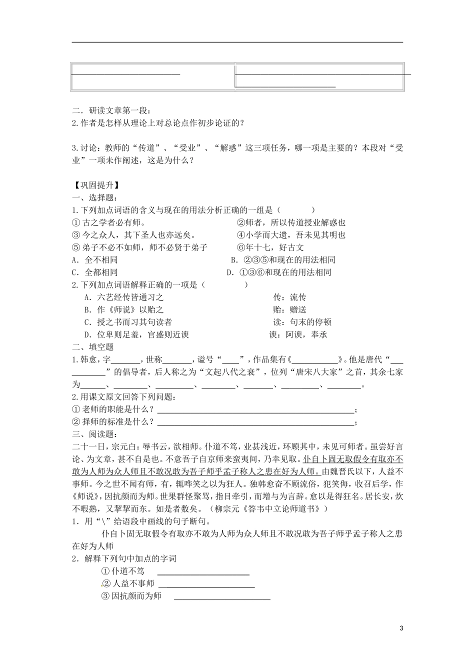 安徽省黄山市田家炳实验中学高中语文 第三单元 师说学案 新人教版必修3_第3页