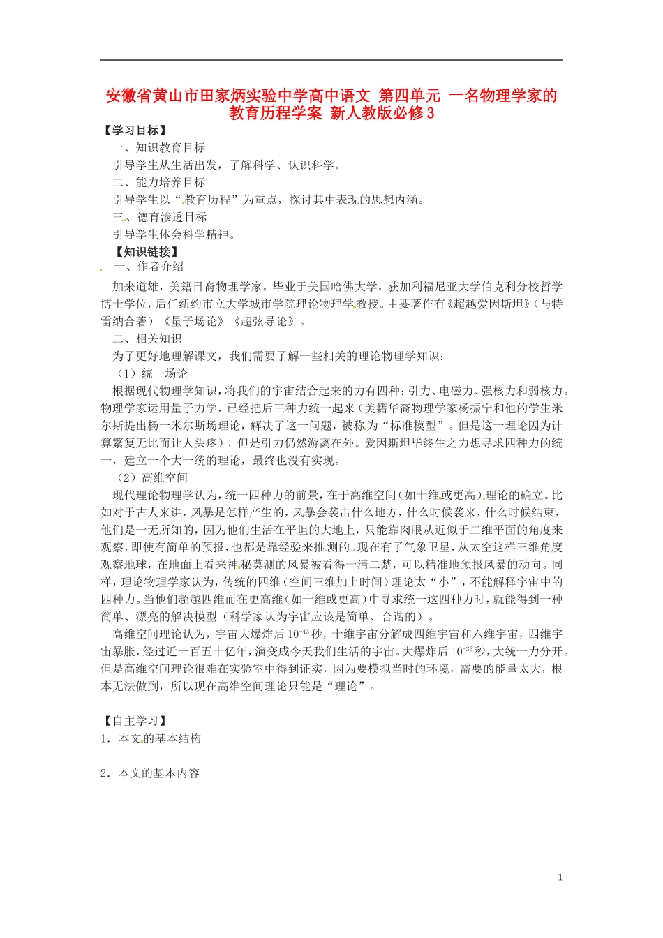 安徽省黄山市田家炳实验中学高中语文 第四单元 一名物理学家的教育历程学案 新人教版必修3_第1页