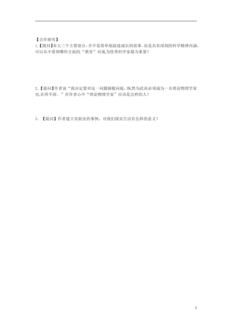 安徽省黄山市田家炳实验中学高中语文 第四单元 一名物理学家的教育历程学案 新人教版必修3_第2页