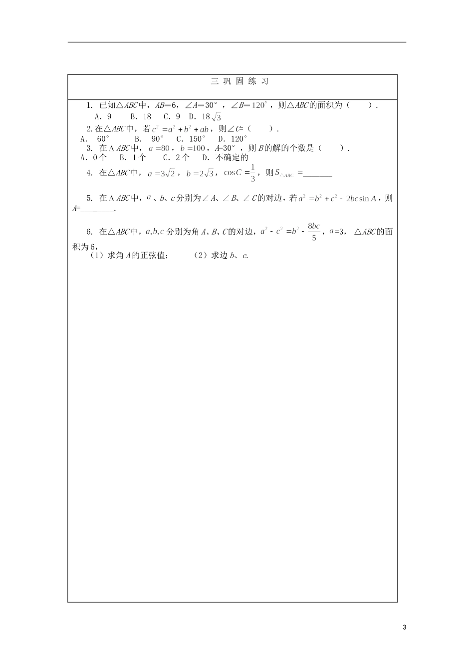 安徽省泗县三中高中数学 第二章《解三角形》复习学案 新人教A版必修5_第3页