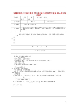 安徽省泗县三中高中数学 第二章《解三角形》复习学案 新人教A版必修5