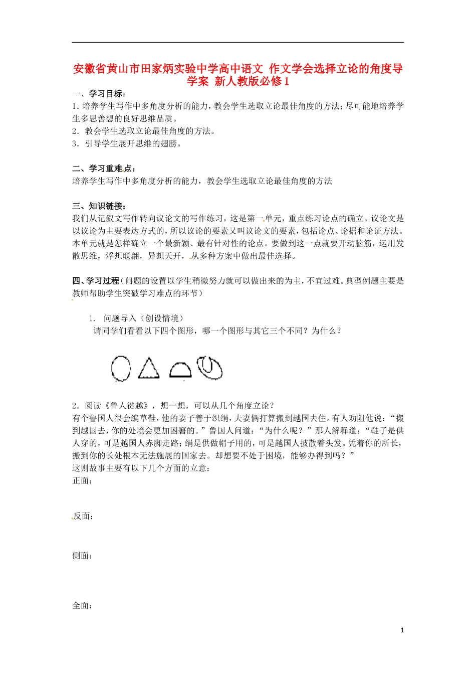 安徽省黄山市田家炳实验中学高中语文 作文学会选择立论的角度导学案 新人教版必修1_第1页