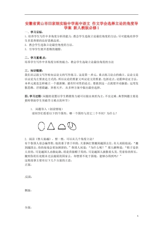 安徽省黄山市田家炳实验中学高中语文 作文学会选择立论的角度导学案 新人教版必修1