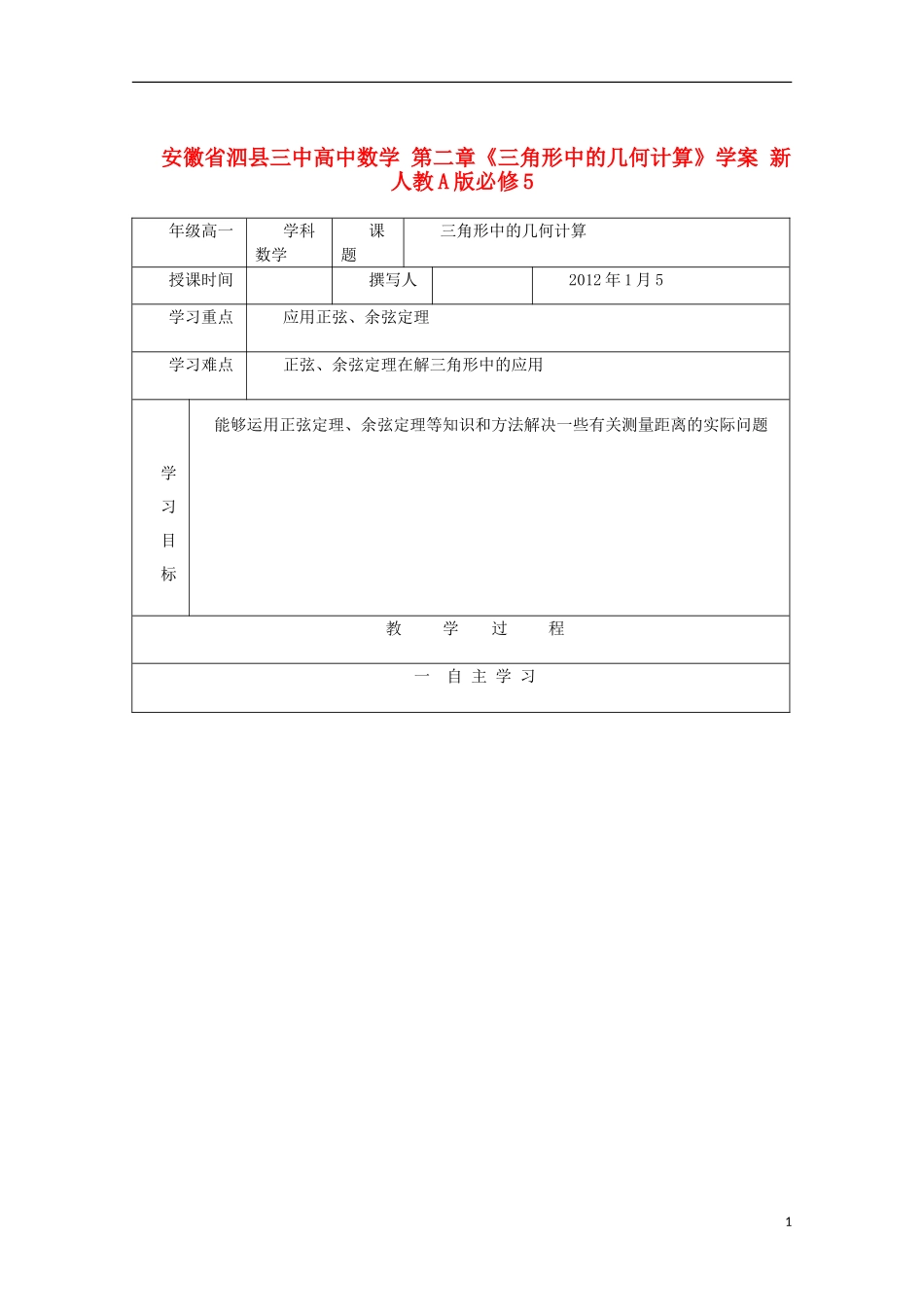 安徽省泗县三中高中数学 第二章《三角形中的几何计算》学案 新人教A版必修5_第1页
