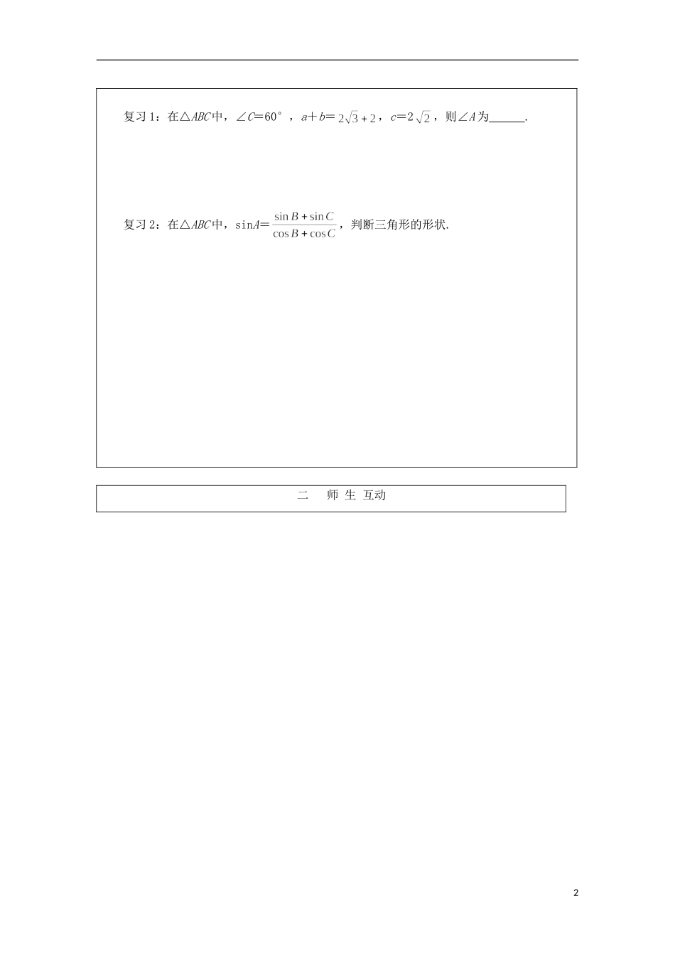 安徽省泗县三中高中数学 第二章《三角形中的几何计算》学案 新人教A版必修5_第2页