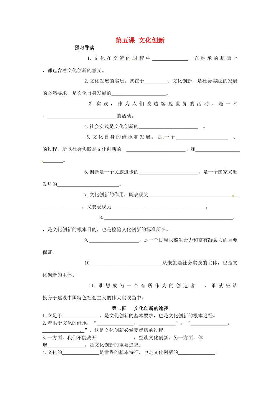 安徽省黄山市田家炳实验中学高中政治 第二单元 第5课 文化创新导学案1 新人教版必修3_第1页