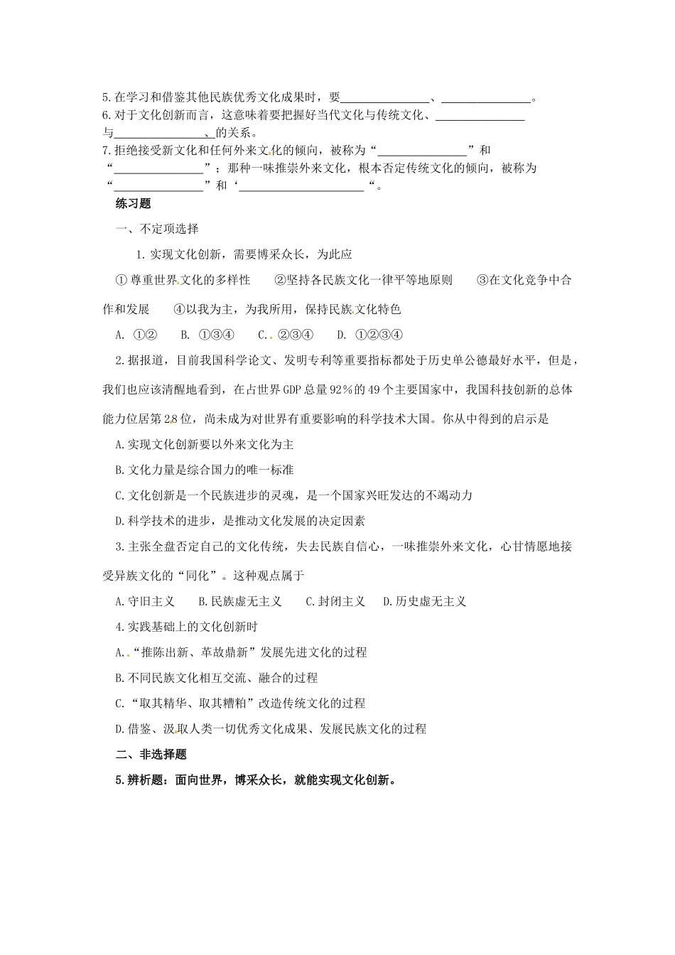 安徽省黄山市田家炳实验中学高中政治 第二单元 第5课 文化创新导学案1 新人教版必修3_第2页