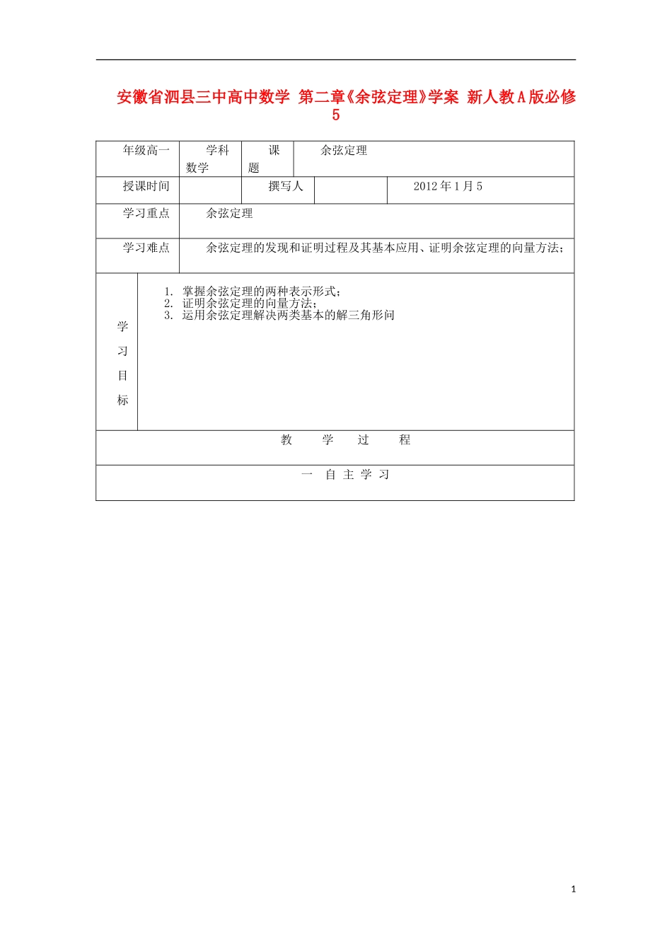 安徽省泗县三中高中数学 第二章《余弦定理》学案 新人教A版必修5_第1页