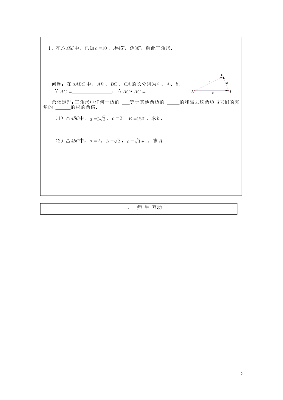 安徽省泗县三中高中数学 第二章《余弦定理》学案 新人教A版必修5_第2页