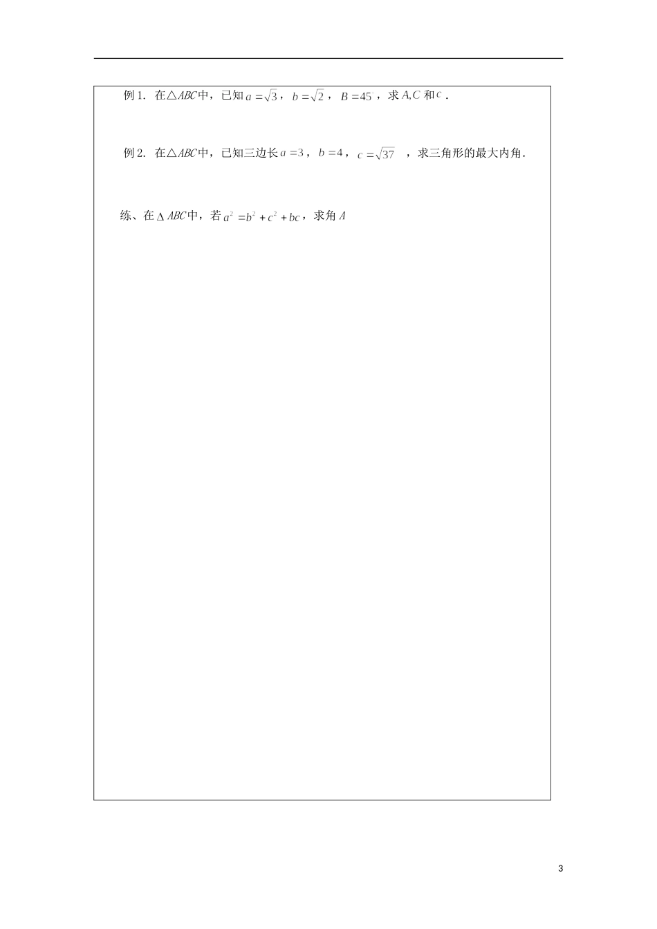 安徽省泗县三中高中数学 第二章《余弦定理》学案 新人教A版必修5_第3页