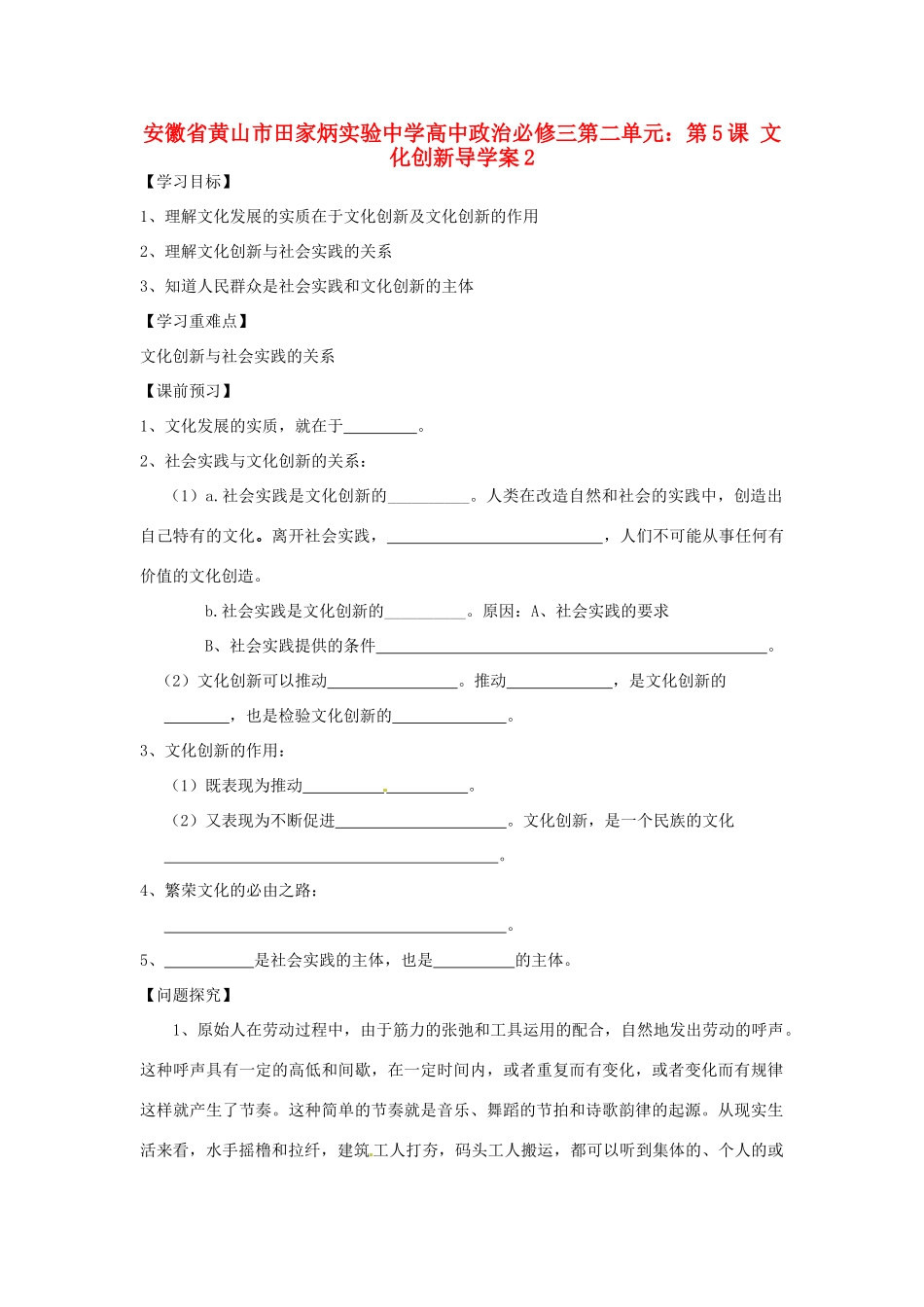 安徽省黄山市田家炳实验中学高中政治 第二单元 第5课 文化创新导学案2 新人教版必修3_第1页