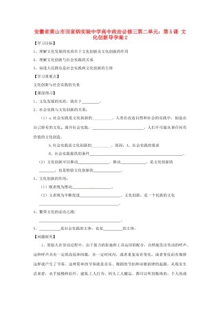 安徽省黄山市田家炳实验中学高中政治 第二单元 第5课 文化创新导学案2 新人教版必修3