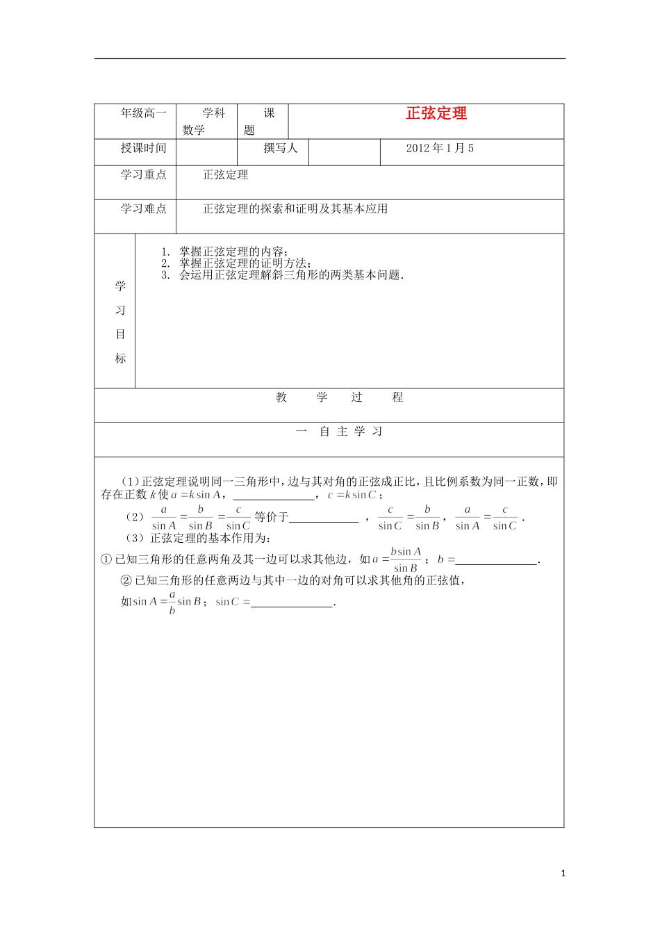 安徽省泗县三中高中数学 第二章《正弦定理》学案 新人教A版必修5_第1页