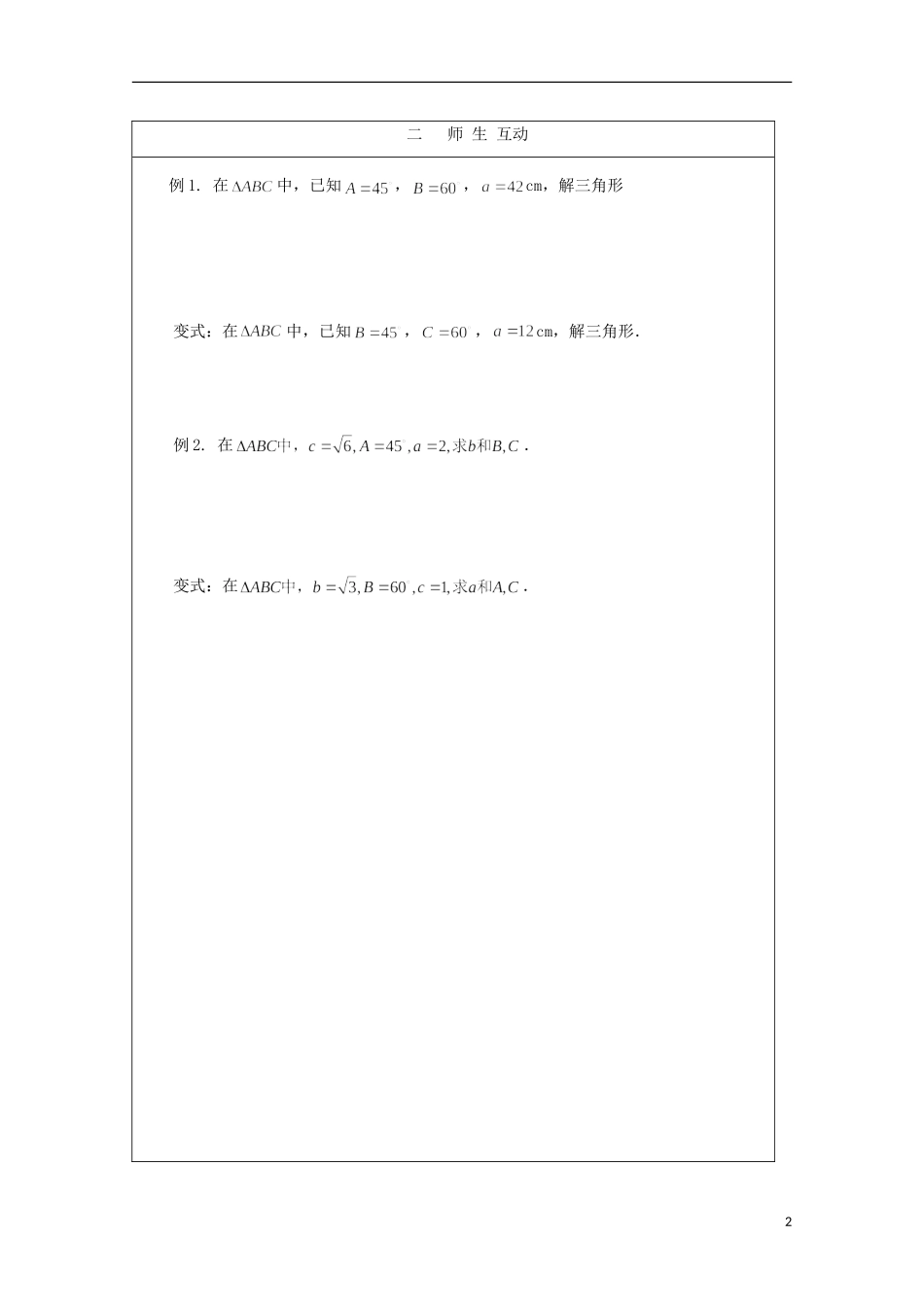 安徽省泗县三中高中数学 第二章《正弦定理》学案 新人教A版必修5_第2页