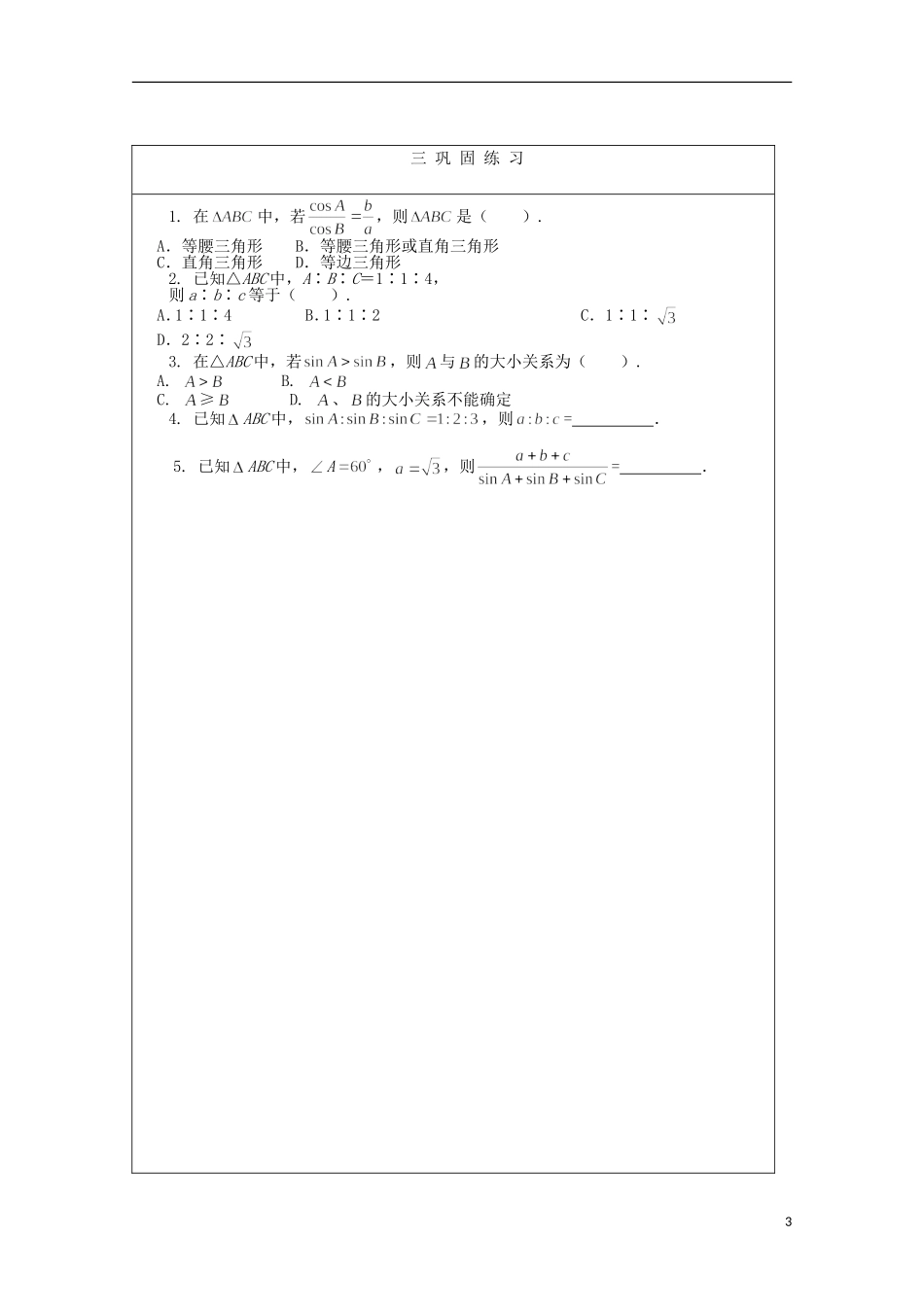 安徽省泗县三中高中数学 第二章《正弦定理》学案 新人教A版必修5_第3页