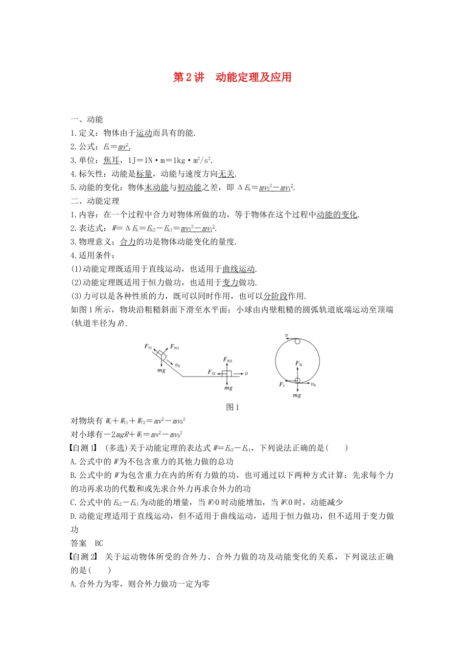 度高考物理一轮复习 第五章 机械能 第2讲 动能定理及应用学案-人教版高三全册物理学案_第1页