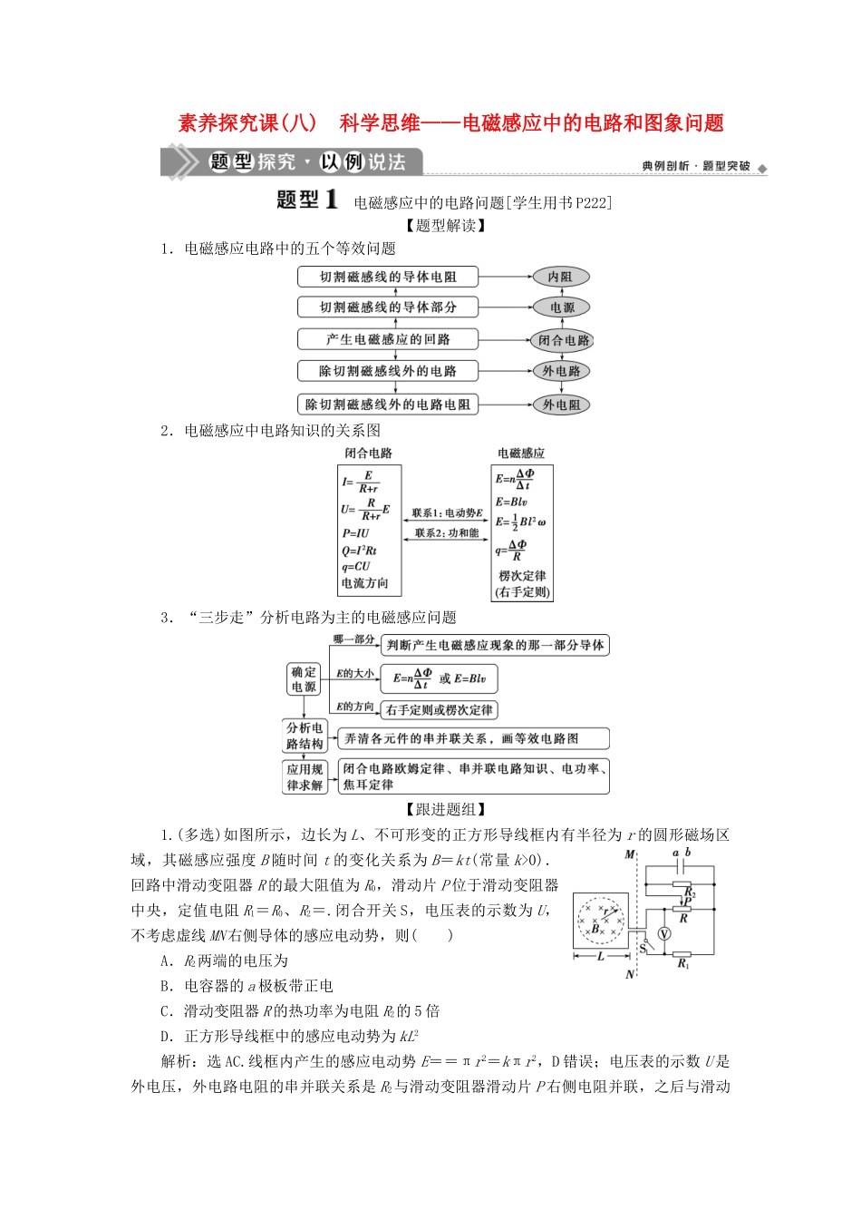 版高考物理一轮复习 第十章 电磁感应 3 素养探究课（八）科学思维——电磁感应中的电路和图象问题学案-人教版高三全册物理学案_第1页
