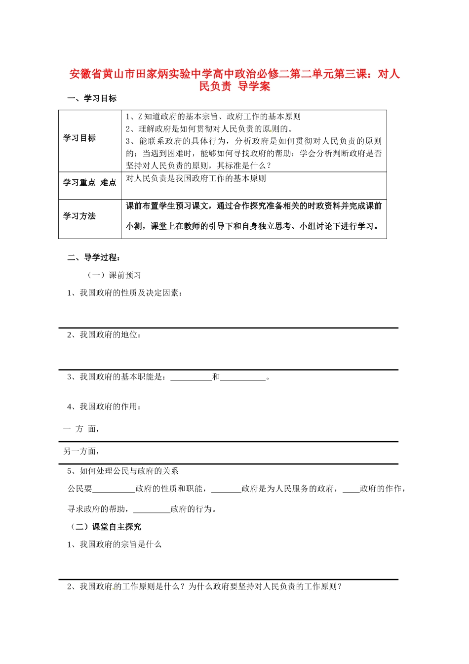 安徽省黄山市田家炳实验中学高中政治 第二单元 第三课 对人民负责导学案 新人教版必修2_第1页