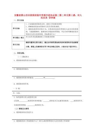 安徽省黄山市田家炳实验中学高中政治 第二单元 第三课 对人民负责导学案 新人教版必修2