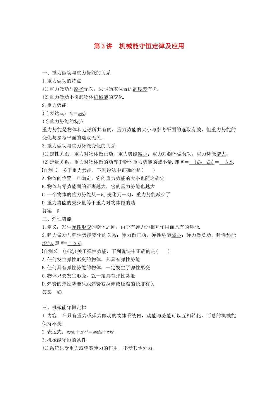 度高考物理一轮复习 第五章 机械能 第3讲 机械能守恒定律及应用学案-人教版高三全册物理学案_第1页