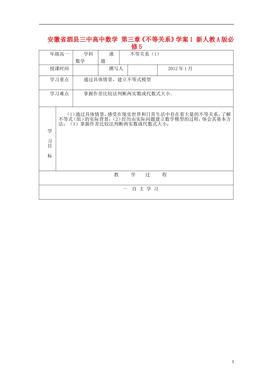 安徽省泗县三中高中数学 第三章《不等关系》学案1 新人教A版必修5_第1页
