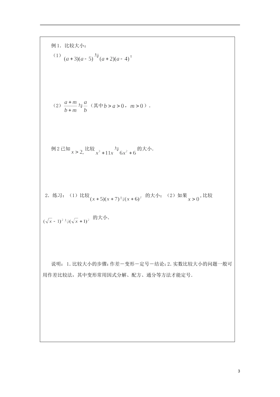 安徽省泗县三中高中数学 第三章《不等关系》学案1 新人教A版必修5_第3页