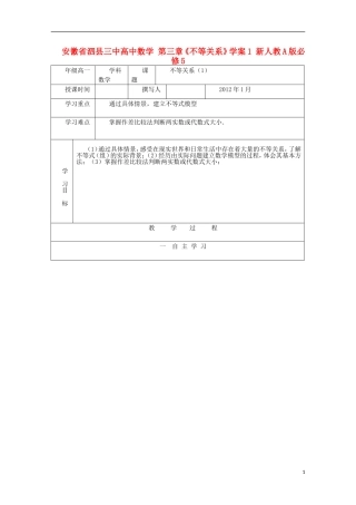 安徽省泗县三中高中数学 第三章《不等关系》学案1 新人教A版必修5