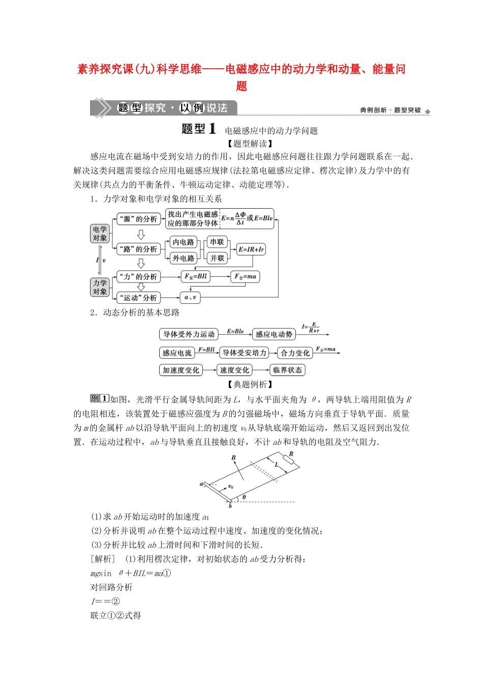 版高考物理一轮复习 第十章 电磁感应 4 素养探究课（九）科学思维——电磁感应中的动力学学案-人教版高三全册物理学案_第1页