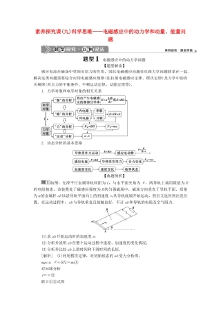 版高考物理一轮复习 第十章 电磁感应 4 素养探究课（九）科学思维——电磁感应中的动力学学案-人教版高三全册物理学案