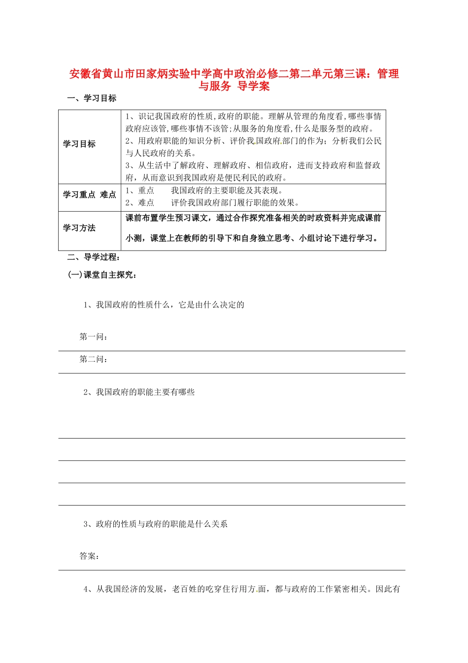 安徽省黄山市田家炳实验中学高中政治 第二单元 第三课 管理与服务导学案 新人教版必修2_第1页