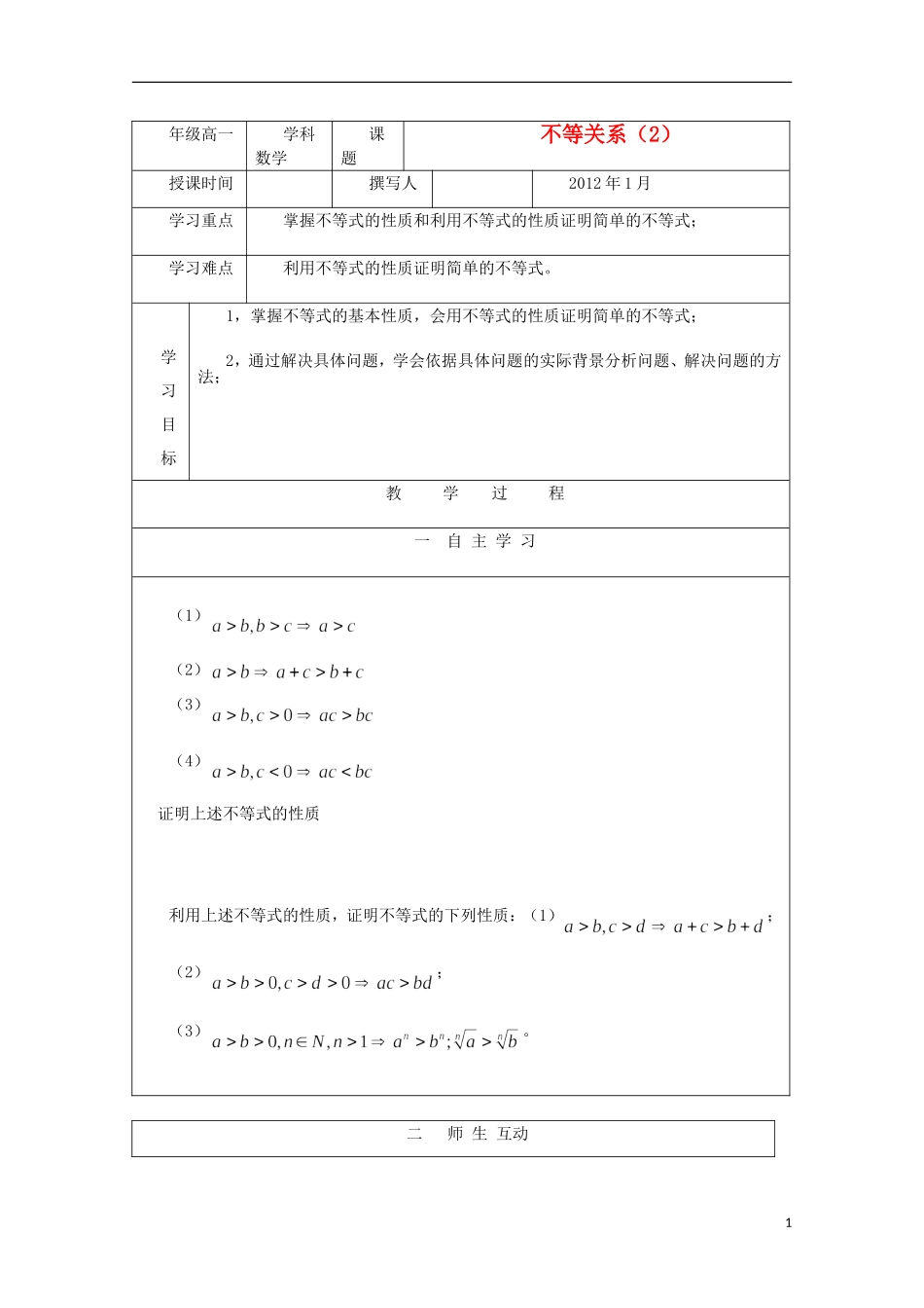 安徽省泗县三中高中数学 第三章《不等关系》学案2 新人教A版必修5_第1页