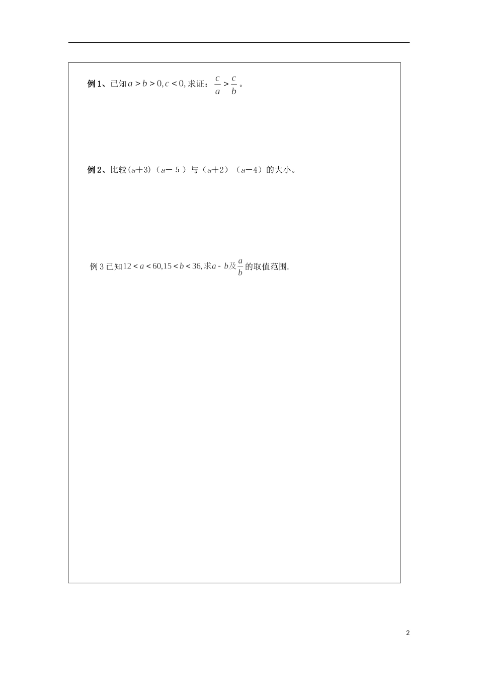 安徽省泗县三中高中数学 第三章《不等关系》学案2 新人教A版必修5_第2页