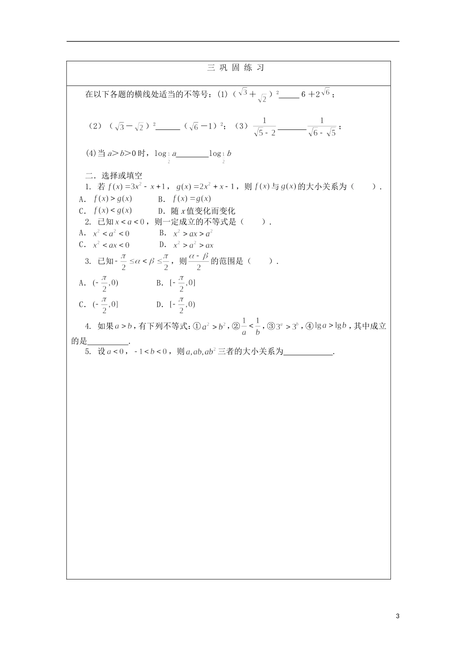 安徽省泗县三中高中数学 第三章《不等关系》学案2 新人教A版必修5_第3页