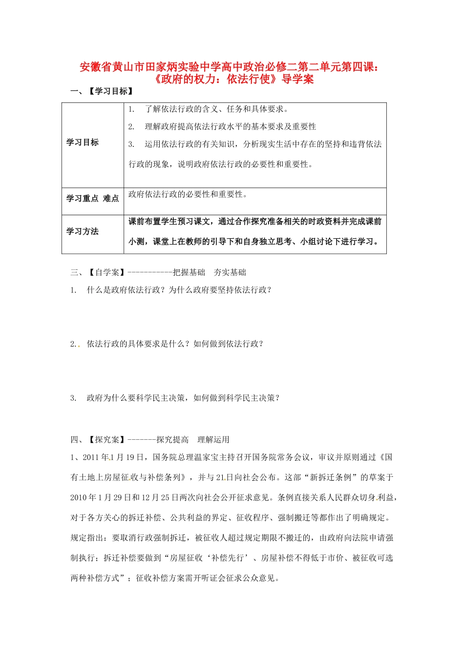 安徽省黄山市田家炳实验中学高中政治 第二单元 第四课 《政府的权力 依法行使》导学案 新人教版必修2_第1页