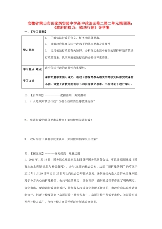 安徽省黄山市田家炳实验中学高中政治 第二单元 第四课 《政府的权力 依法行使》导学案 新人教版必修2