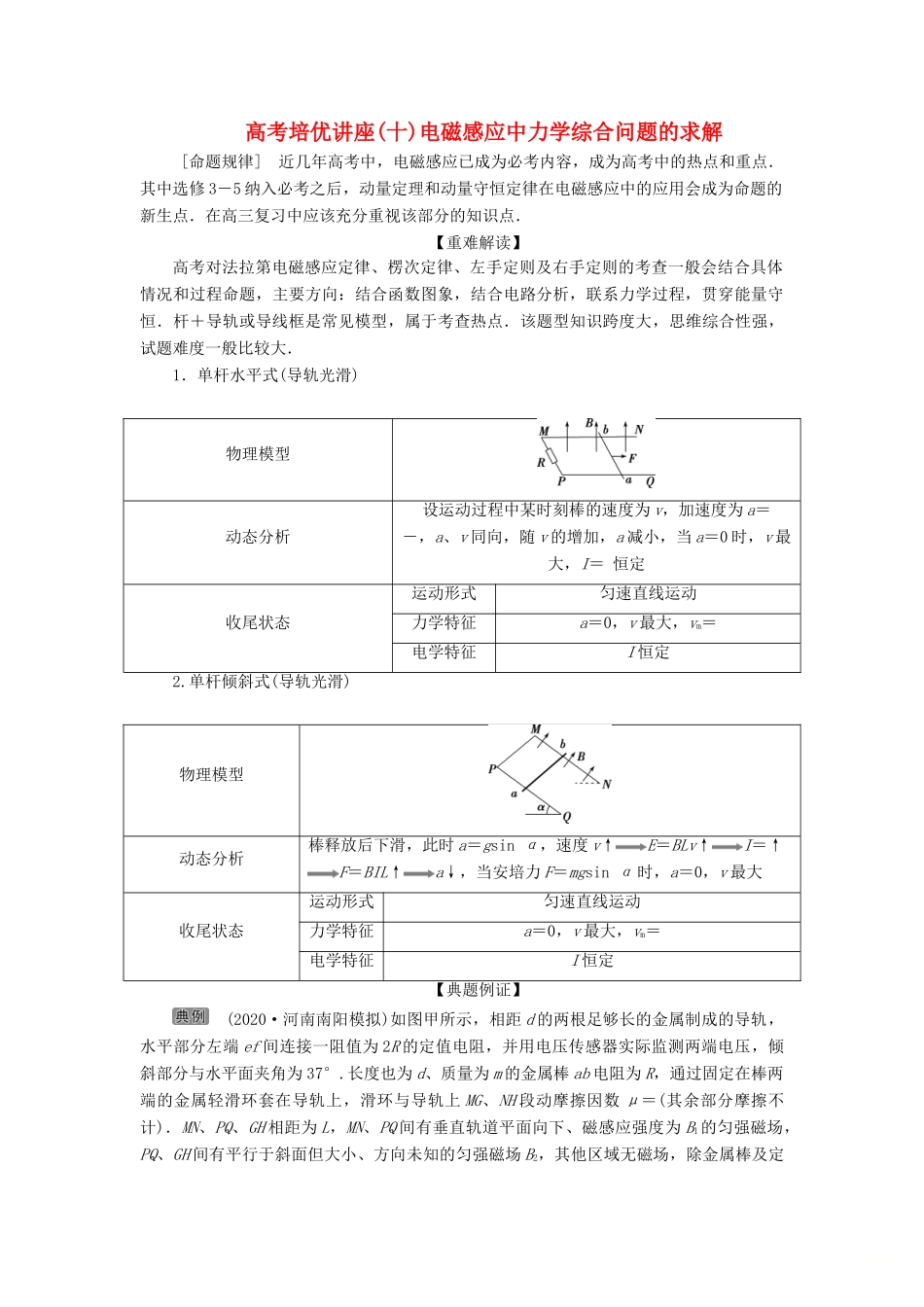 版高考物理一轮复习 第十章 电磁感应 6 高考培优讲座（十）电磁感应中力学综合问题的求解学案-人教版高三全册物理学案_第1页