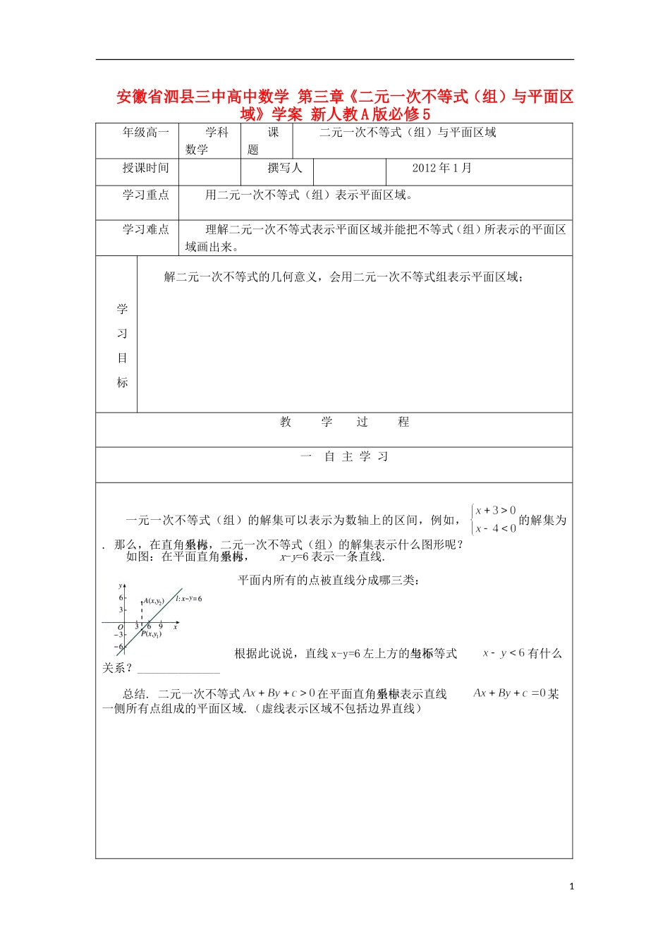 安徽省泗县三中高中数学 第三章《二元一次不等式（组）与平面区域》学案 新人教A版必修5_第1页