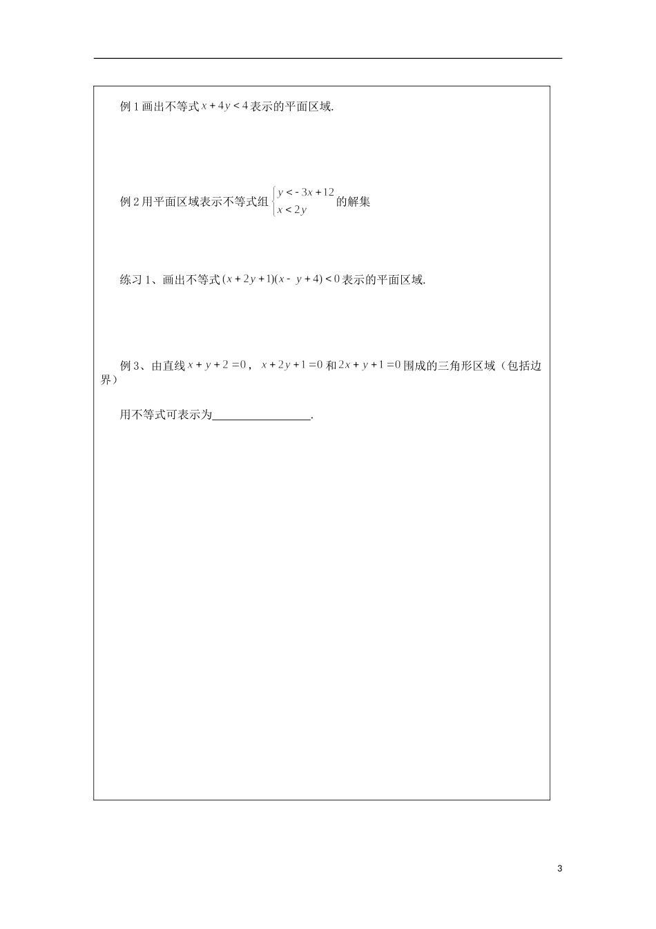 安徽省泗县三中高中数学 第三章《二元一次不等式（组）与平面区域》学案 新人教A版必修5_第3页