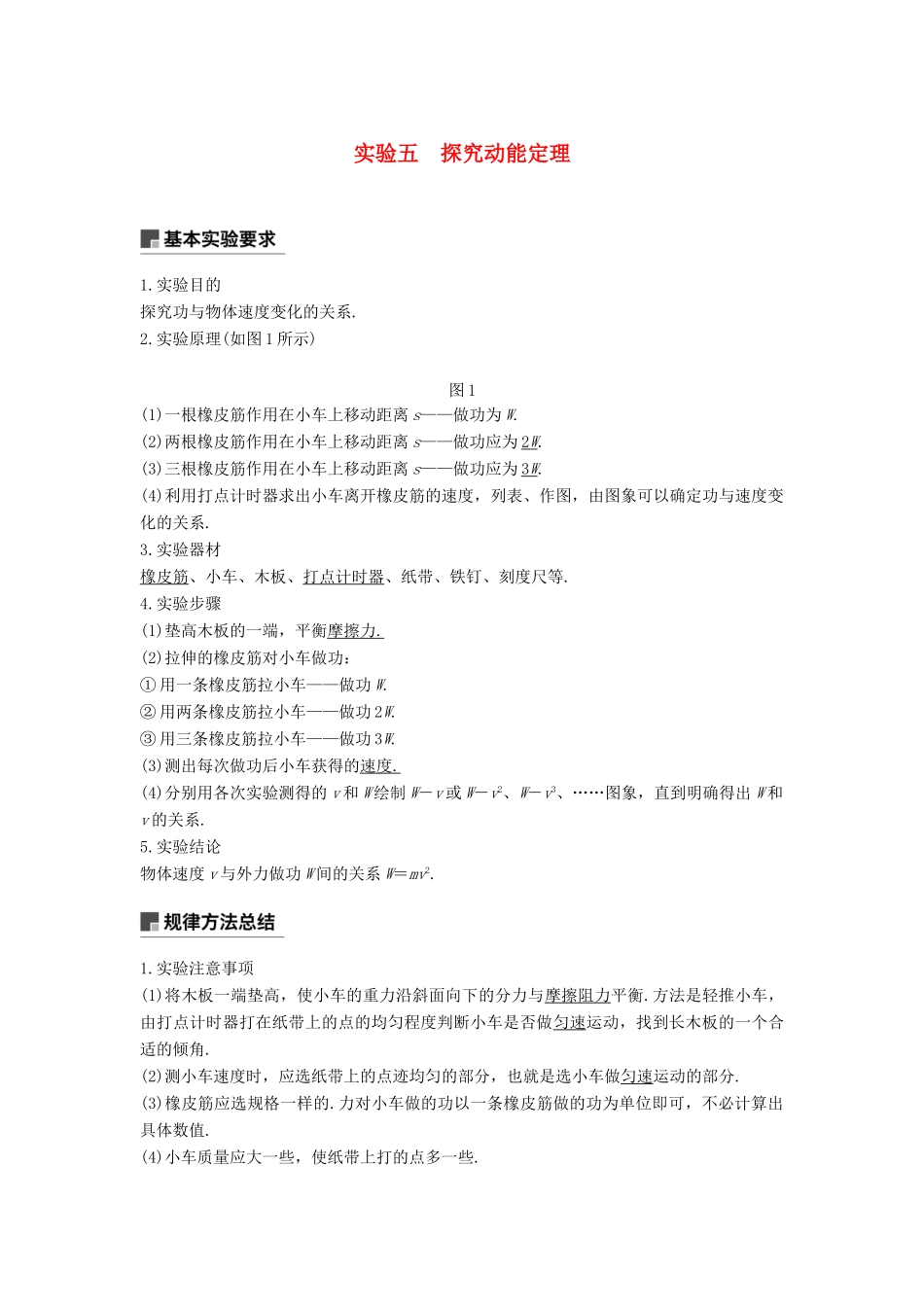 度高考物理一轮复习 第五章 机械能 实验五 探究动能定理学案-人教版高三全册物理学案_第1页