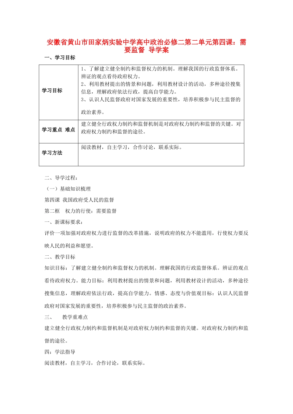 安徽省黄山市田家炳实验中学高中政治 第二单元 第四课 需要监督 导学案 新人教版必修2_第1页