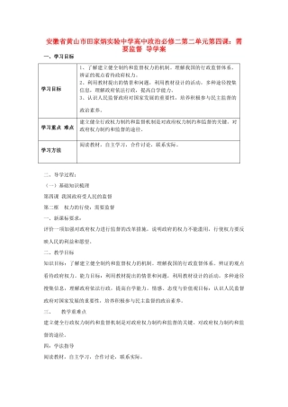 安徽省黄山市田家炳实验中学高中政治 第二单元 第四课 需要监督 导学案 新人教版必修2