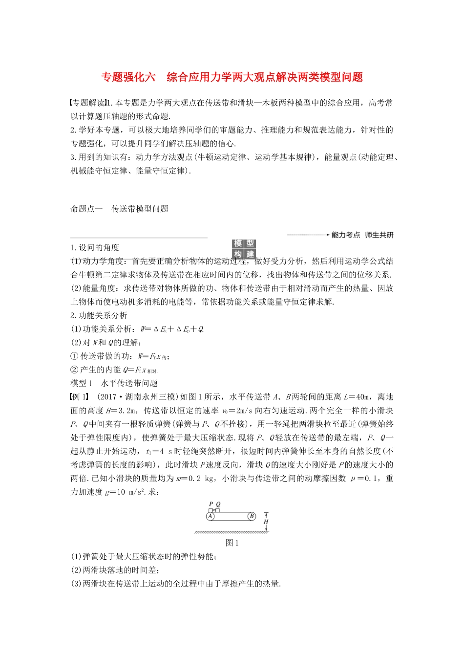 度高考物理一轮复习 第五章 机械能 专题强化六 综合应用力学两大观点解决两类模型问题学案-人教版高三全册物理学案_第1页