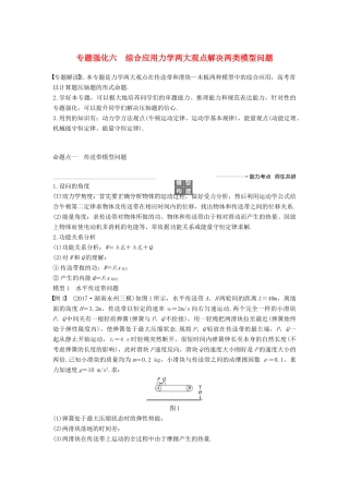 度高考物理一轮复习 第五章 机械能 专题强化六 综合应用力学两大观点解决两类模型问题学案-人教版高三全册物理学案